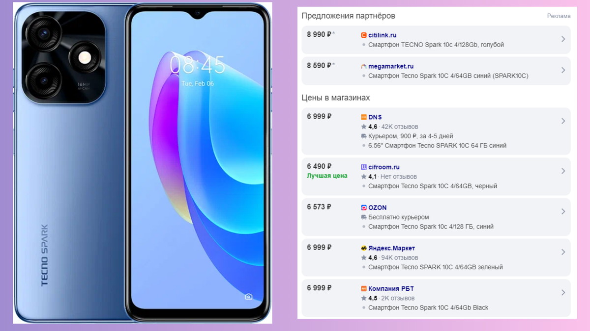 Tecno Spark 10C - часть предложений интернет-магазинов на момент подготовки статьи