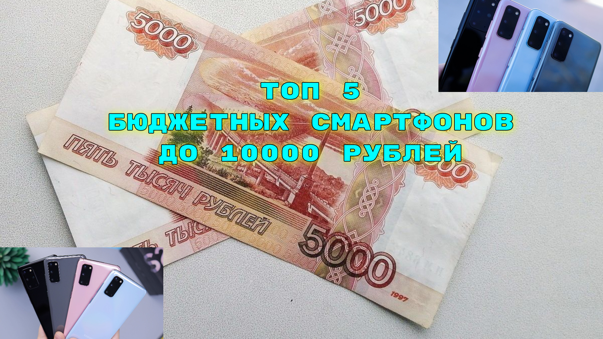 Смартфоны (топ-5) по цене до 10 000 рублей для звонков, мессенджеров и  интернета | Мой старый компьютер | Дзен