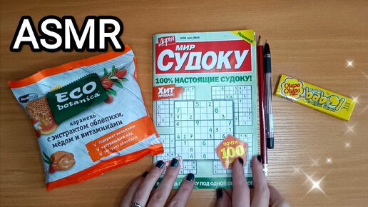 АСМР СУДОКУ / жую жвачку + конфетка / шёпот / ASMR CHEWING GUM + CANDY / whisper