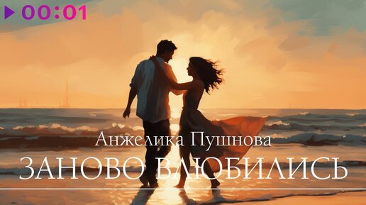 Download Video: Анжелика Пушнова - Заново влюбились | Official Audio | 2023