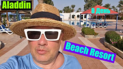 #71 #8 Восьмой день в Aladdin Beach Resort ( Хургада ) 👍