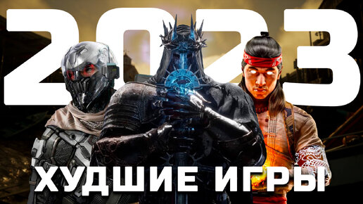 ТОП 5 худших игр 2023