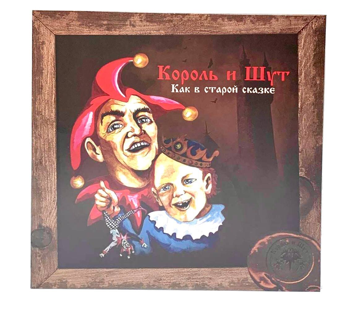 Группа «Король и Шут»: виниловый подарок декабря 🎁 | VinylCode Марков:  Коды винила  Коды кино | Дзен