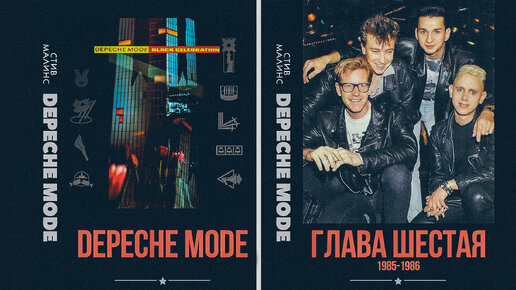 История группы DEPECHE MODE - Глава шестая Black Celebration 1985-1986