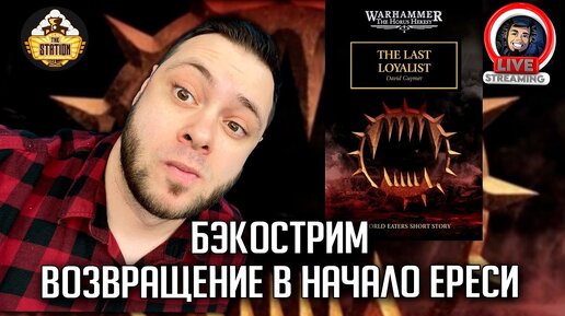 Бэкострим | Horus Heresy | Последний лоялист | Дэвид Гаймер