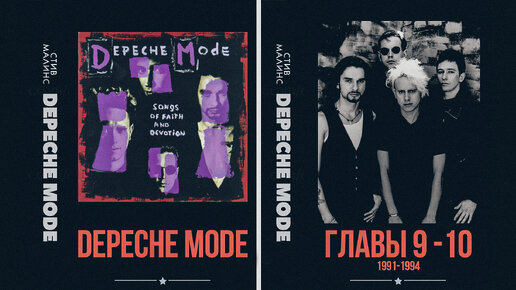 История группы DEPECHE MODE - Главы девятая и десятая Songs Of Faith And Devotion 1991-1994