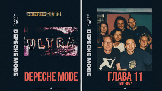 История группы DEPECHE MODE - Глава одиннадцатая Ultra 1994-1997