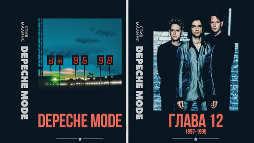 История группы DEPECHE MODE - Глава двенадцатая The Singles 1997-1999