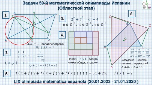 Задачи 59-й математической олимпиады Испании (2023 год)