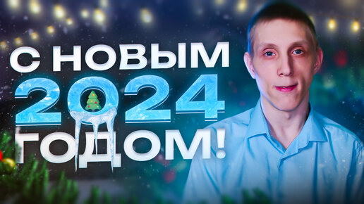 Поздравление Главы ДНР Александра Захарченко по случаю нового 2018 года