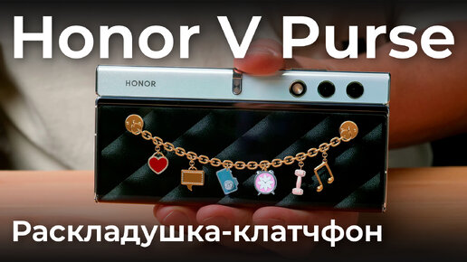 Быстрый обзор Honor V Purse