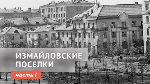 Измайловские поселки. Часть I. Поселок Управления строительством Дворца Советов в Измайлове.