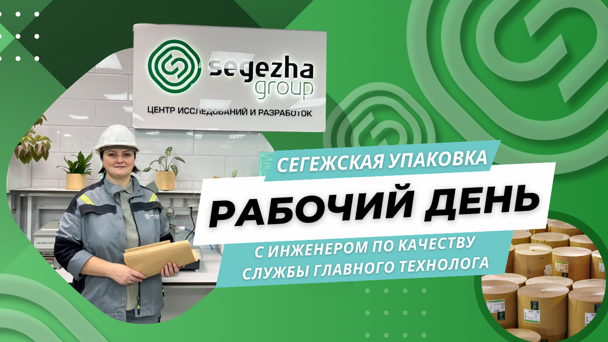 Рабочий день с инженером по качеству | Segezha Group | Дзен