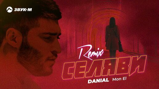 Danial, Mon El - Селяви (Remix) | Премьера трека 2023