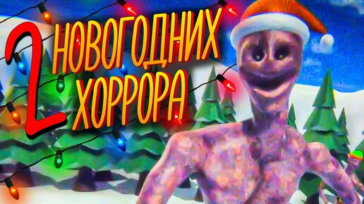 Download Video: ДВА НОВОГОДНИХ ХОРРОРА 🎄 2 CHRISTMAS HORROR GAME