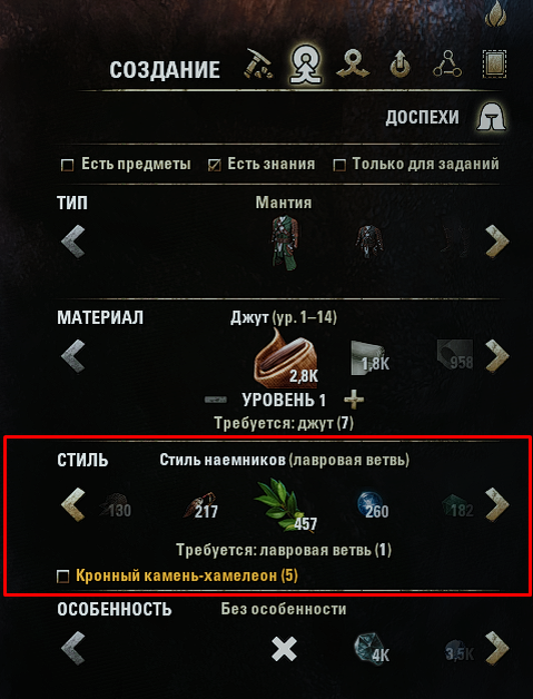 Выбираем нужный стиль при создании брони