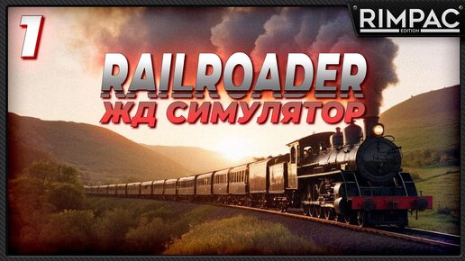 RAILROADER _ СИМУЛЯТОР МАШИНИСТА, ДИСПЕТЧЕРА И ВСЕГО ОСТАЛЬНОГО _ Часть 1