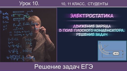 10. Движение заряженных частиц в поле конденсатора. Решение задач из Части 2 ЕГЭ (повышенного уровня сложности). 10 класс, студенты