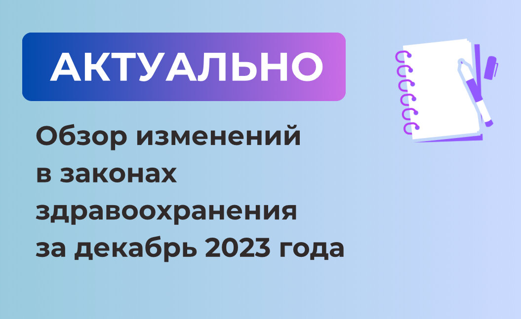 Закон о здравоохранении РФ: основные положения и изменения