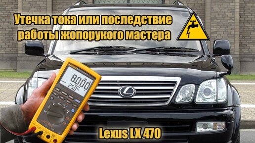 Разряд АКБ, утечка тока LEXUS LX470