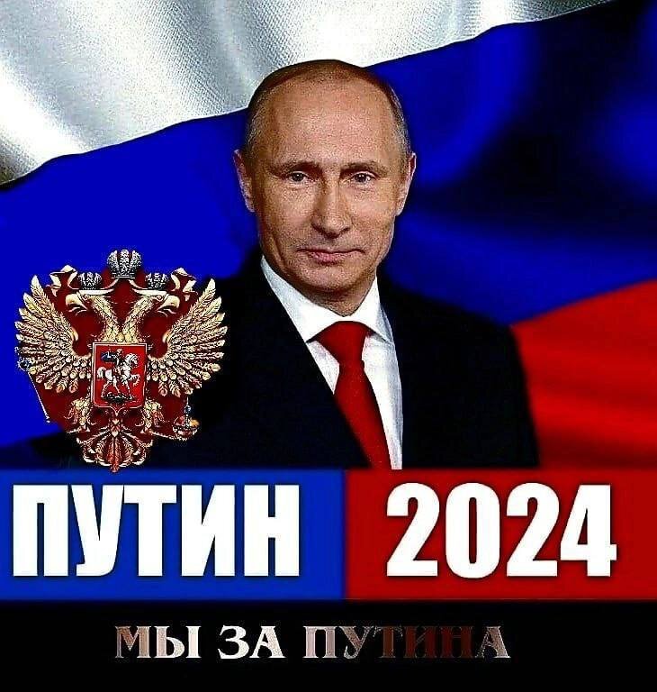 Все на выборы президента 2024 картинки. Выборы Путина 2024. За Путина 2024.