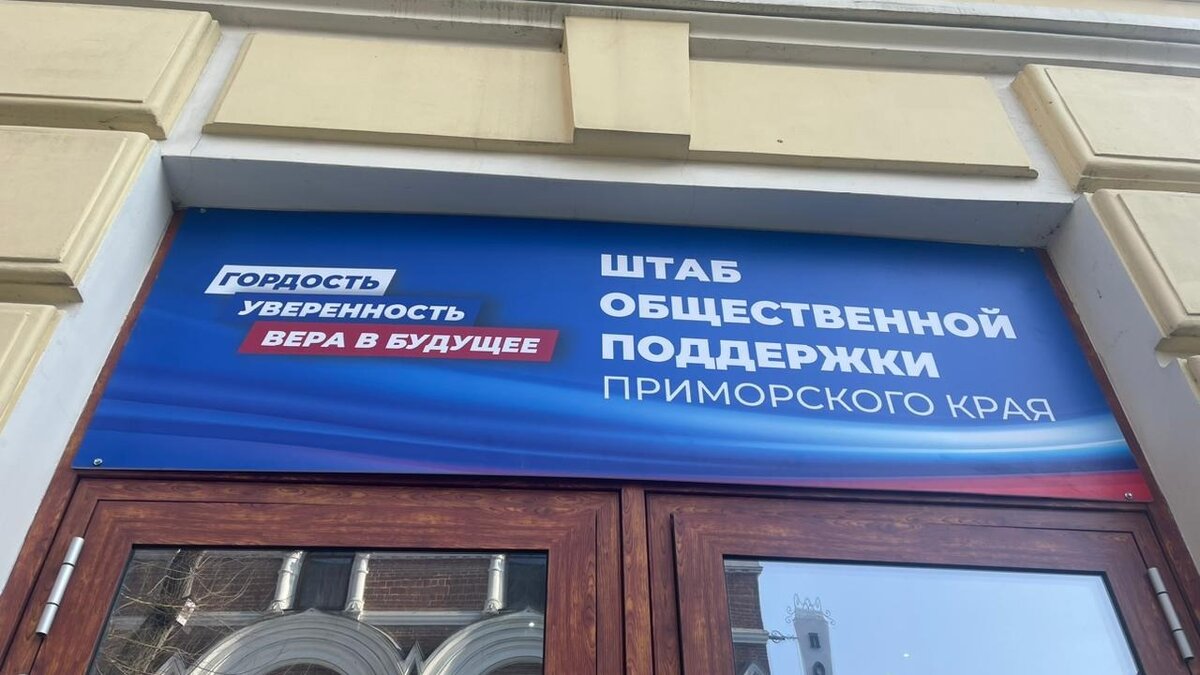     В Приморском крае открывается Штаб общественной поддержки Приморского края, который станет центром объединения общественников региона для совместного решения проблем. В него войдут 12 городов, 22 округа и района и 30 поселений.