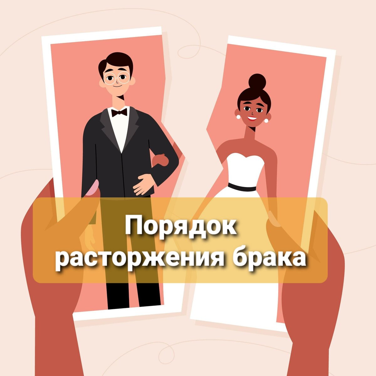 День разводов