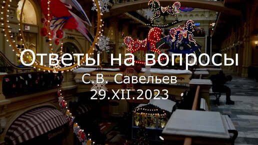 С.В. Савельев. Ответы на вопросы - [20231229]