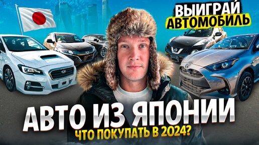 Возим любые Японские автомобили в 2024 году❗️Выиграй Toyota Corolla и 3 Айфона с Priority Auto