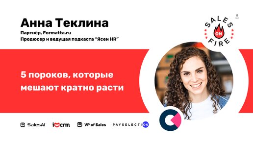 5 пороков команды, которые мешают кратно расти вашим продажам / Анна Теклина