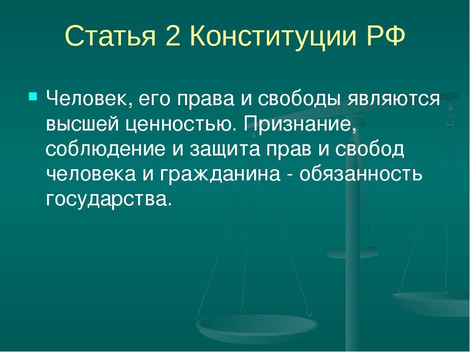 Ст 2 конституции рф государство. 2 Статья Конституции. Статья 2 Конституции РФ. Конституция ст 2. Статья 2.