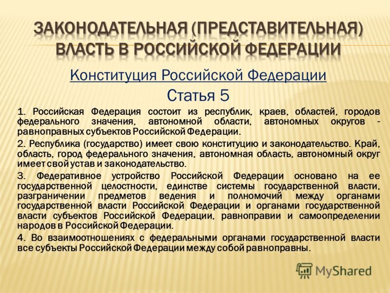 Ведение субъектов рф конституция статья. Представительный и законодательный орган. Законодательные представительные органы субъектов РФ. Статус депутатов представительных органов субъектов РФ. Правовые основы деятельности законодательной власти по Конституции.