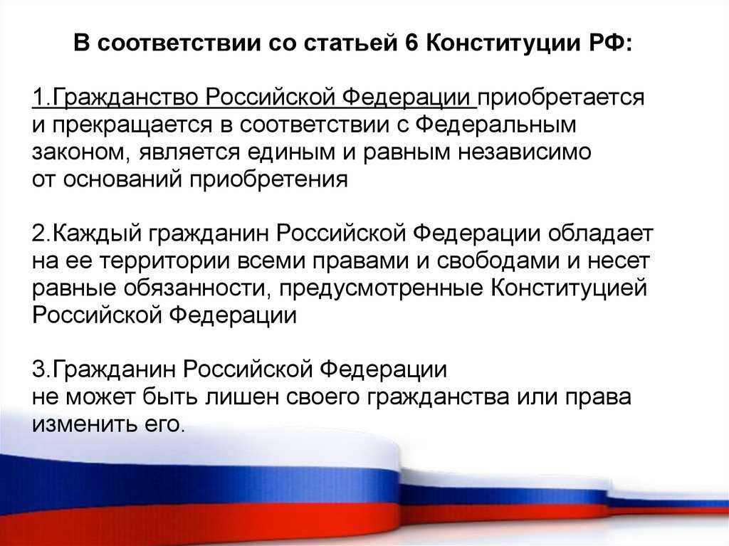 Прием в гражданство конституция. Гражданство РФ принципы гражданства. Гражданство РФ Конституция. 6 Статья Конституции. Статьи Конституции о гражданстве