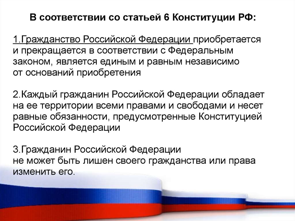 Согласно конституции рф обязательно является. Гражданство РФ принципы гражданства. Гражданство РФ Конституция. 6 Статья Конституции. Статьи Конституции о гражданстве.