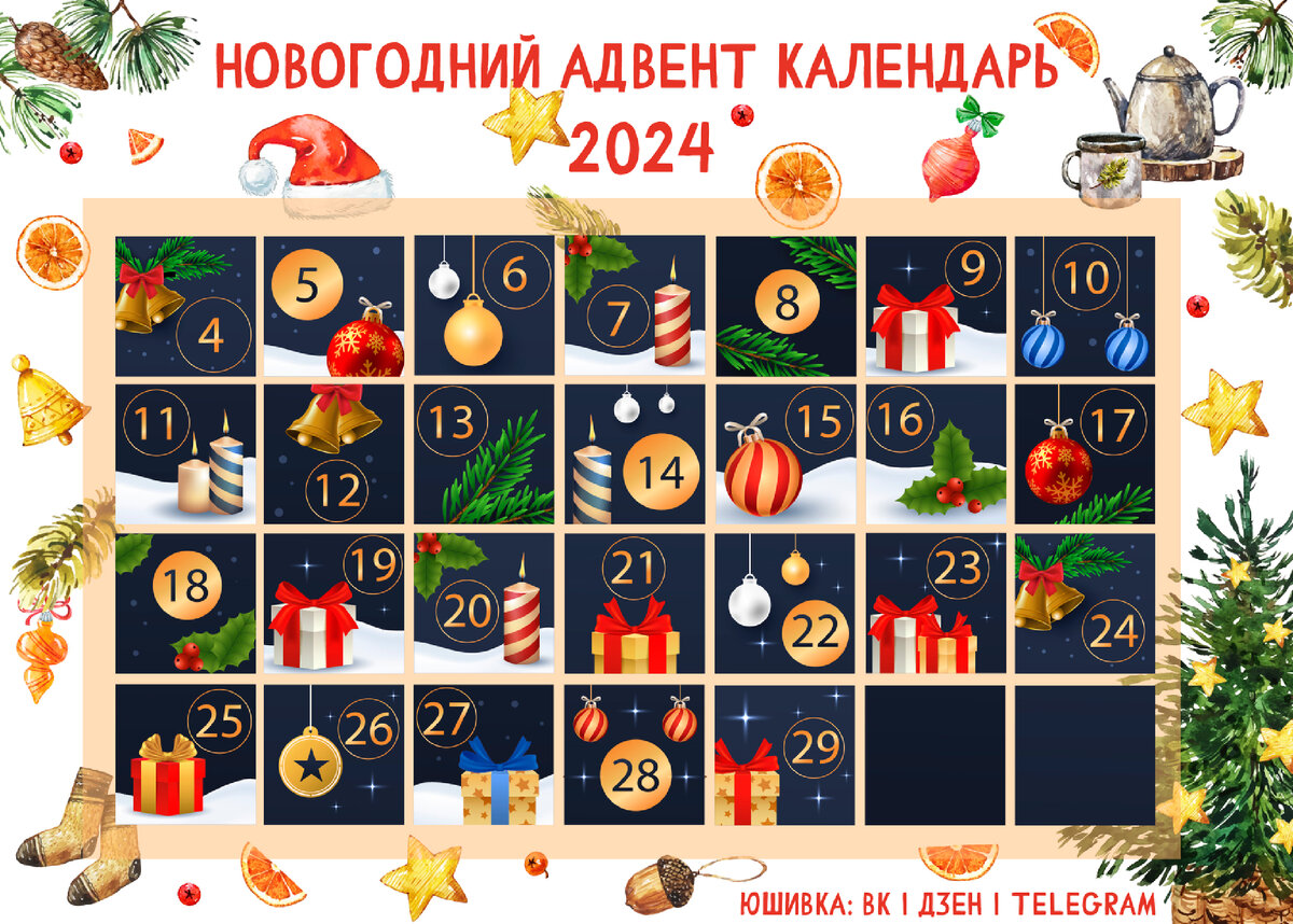 🎄Новогодний адвент-календарь - 29 декабря | Юшивка | Дзен