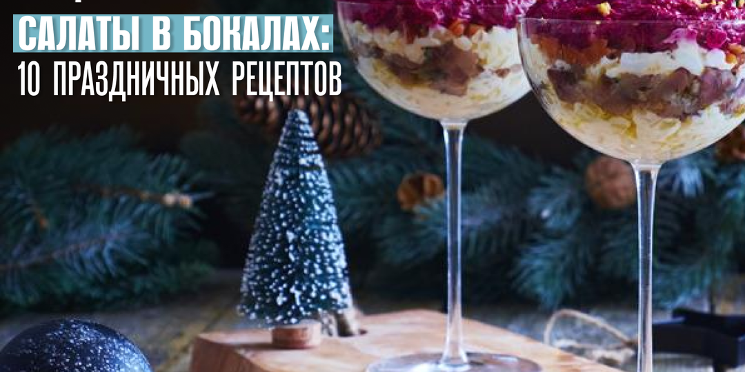 Салаты в бокалах: 10 праздничных рецептов