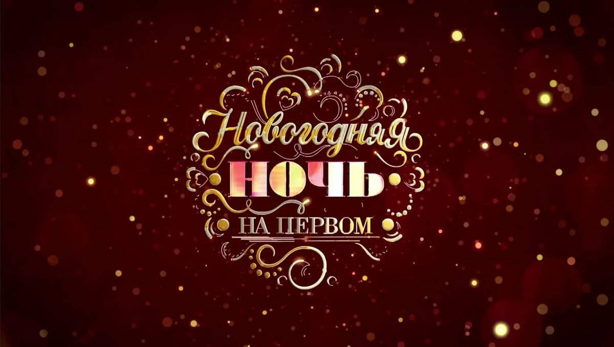 Счет нового года 2024. Новогодняя ночь на первом. Новогодняя ночь надпись. Новогодняя ночь на первом логотип. Новогодняя ночь на первом заставка.