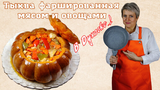 Тыква фаршированная мясом и овощами