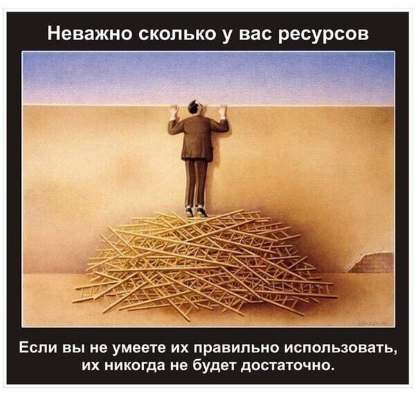 Правда о ресурсе