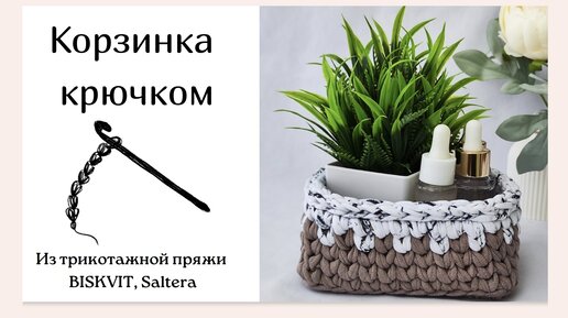 Корзинка крючком из трикотажной пряжи Biskvit, Saltera.