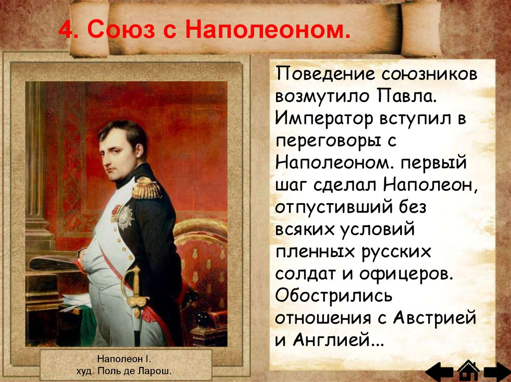 Наполеон союз с россией. Союз с Наполеоном при Павле 1.