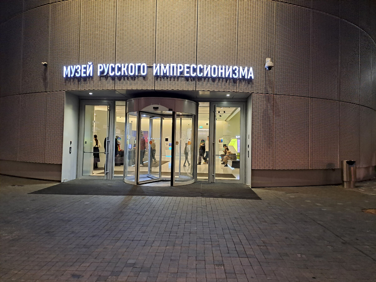 Музей русского импрессионизма доставки заказывал.