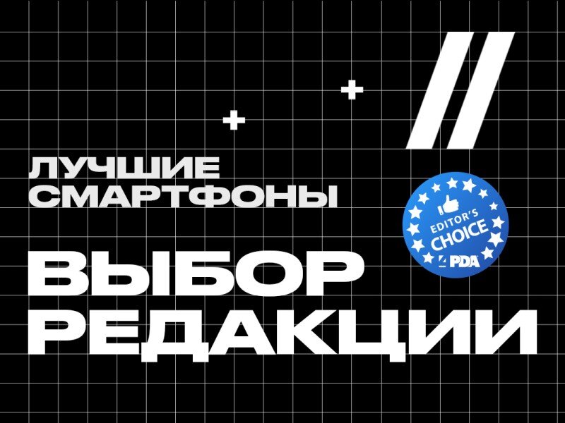    Лучшие смартфоны 2023 года: выбор 4PDA