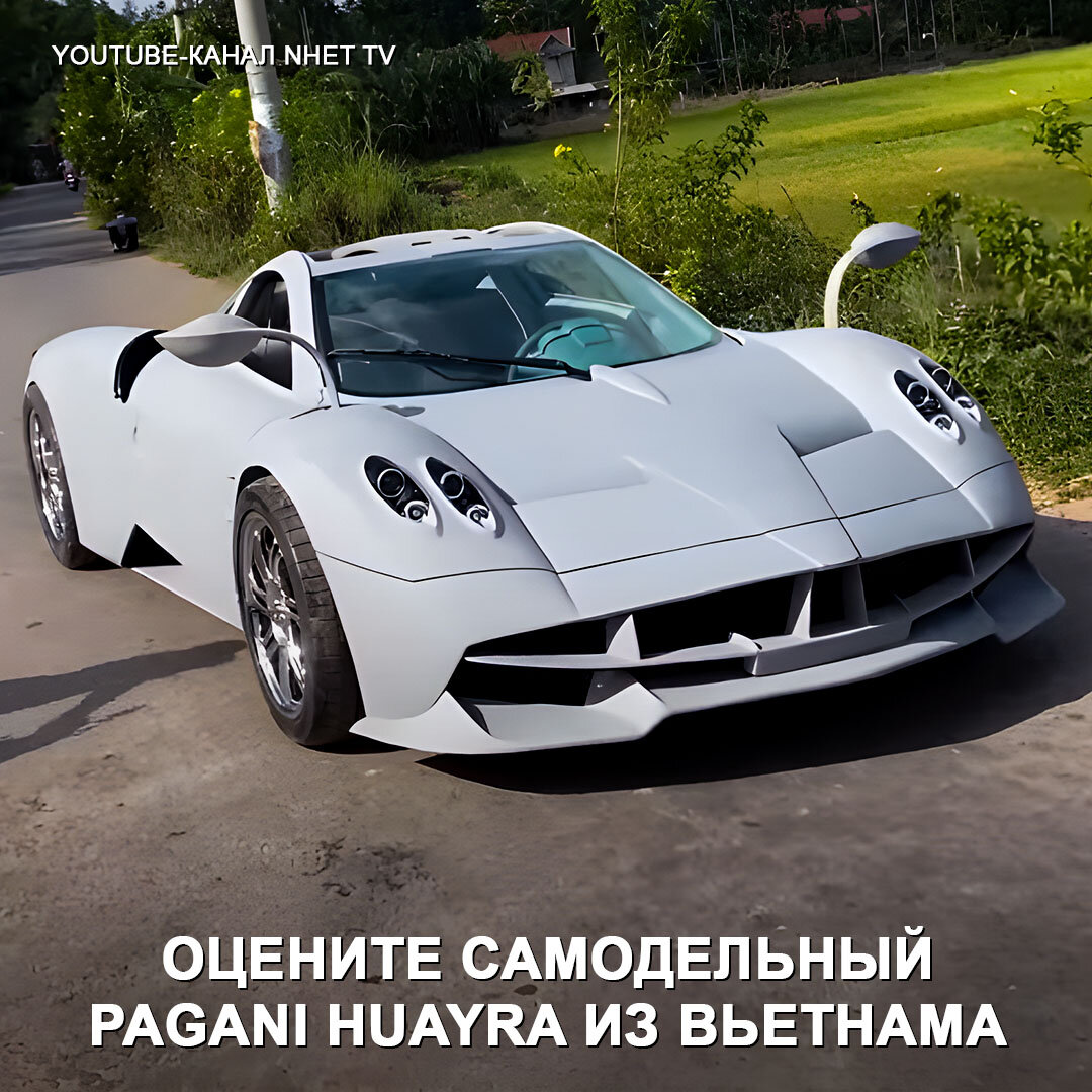 Видите Pagani Huayra, а её здесь нет! На самом деле это реплика из Вьетнама  🫣 | Дром | Дзен