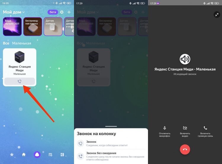    Так же выполняется звонок на Станцию другого человека, но после добавления в его умный дом