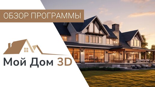 МОЙ ДОМ 3D — Обзор НОВОЙ Программы для Проектирования Домов 🏠 Как Сделать Проект Дома Самостоятельно