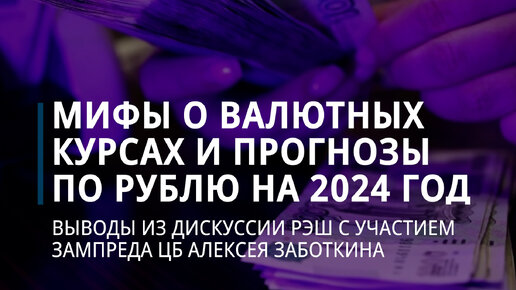 Дискуссия РЭШ о валютных курсах с участием зампреда ЦБ Алексея Заботкина