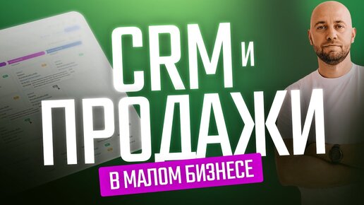 CRM и продажи в малом бизнесе | Разбираем на примере SberCRM