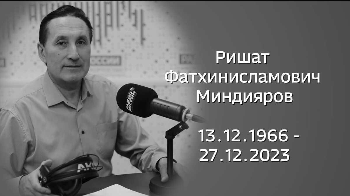 В Уфе в здании Телецентра началось прощание с журналистом Ришатом  Миндияровым | Башкортостан 24 | Дзен