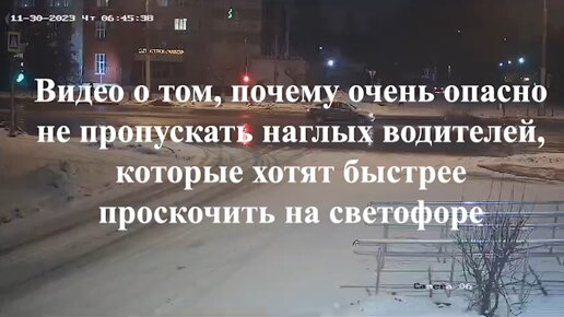 Видео о том, почему очень опасно не пропускать наглых водителей, которые хотят быстрее проскочить на светофоре